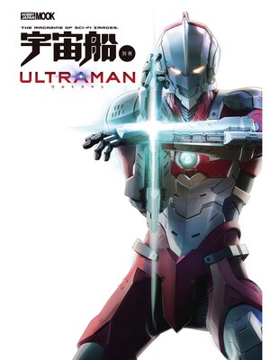 cover image of 宇宙船別冊 ULTRAMAN